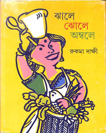 Book cover number 1 for Jhale Jhole Ambole written by Rukma Dakshi published by Ananda Publishers Private Limited
