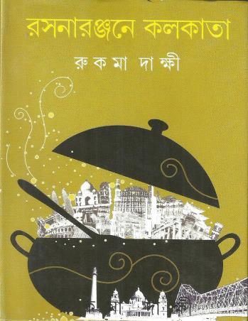 Book cover number 1 for Rasanaranjane Kolkata written by Rukma Dakshi published by Ananda Publishers Private Limited