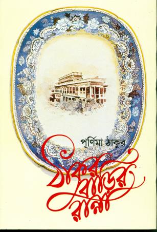 Book cover number 1 for Thakurbarir Ranna written by Purnima Tagore published by Ananda Publishers Private Limited