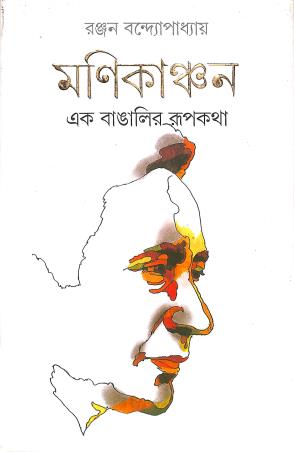 Book cover number 1 for Manikanchan written by Ranjan Bandyopadhyay published by Ananda Publishers Private Limited