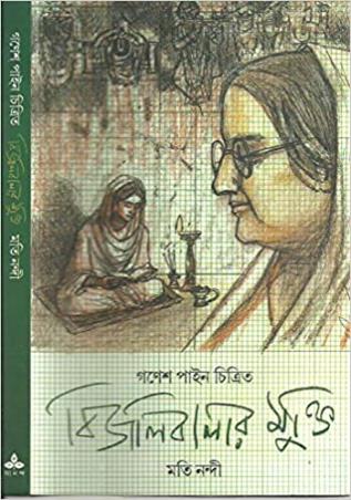 Book cover number 1 for Bijalibalar Mukti written by Moti Nandi published by Ananda Publishers Private Limited