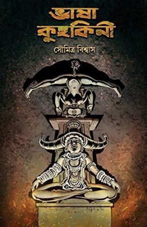 Book cover number 1 for Bhasa Kuhakini written by Soumitra Biswas published by Book Farm