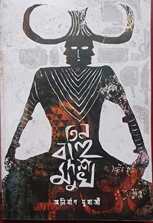 Book cover number 1 for Tin Bahu Dosh Mukh written by Anirban Mukherji published by Boichoi Publication