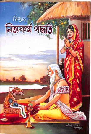 Book cover number 1 for Bisudha Nityakarma Padyati written by Hemchandra Bhattacharya published by Akshay Library