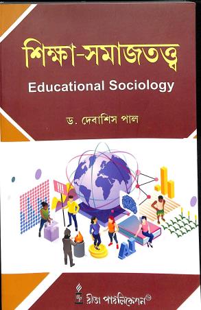 Book cover number 1 for Sikha- Samajtatta written by Debashis Pal published by Rita Publication