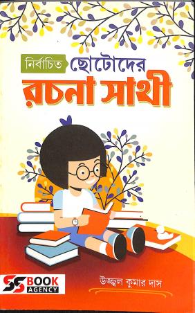 Book cover number 1 for Nirbachita Chotoder Rachna Sathi written by Ujjwal Kumar Das published by S. S. Book Agency