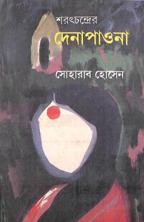 Book cover number 1 for Dena Paona - Saratchandra Chattopadhyay written by Soharab Hossain published by Ratnabali