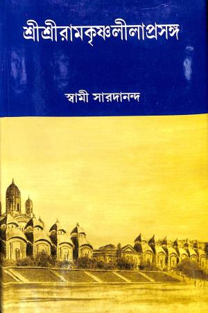 Book cover number 1 for Sri Sri Ramakrishna Lilaprasanga Volume 1 written by Swami Saradananda published by Udbodhan Karyalaya