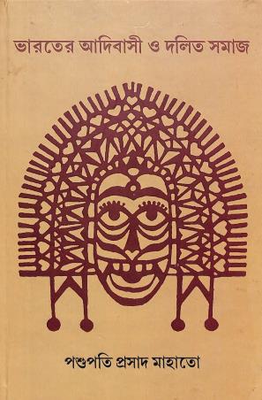 Book cover number 1 for Bharater Adibasi O Dalit Samaj written by Pashupati Prasad Mahato published by Purbalok Publication