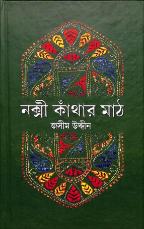Book cover number 1 for Nakshi Kanthar Math written by Jasimuddin published by Balaka