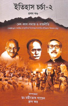Book cover number 1 for Itihas Charcha 2 - Pratham Khanda Desh-Kaal-Samaj O Rajneeti written by NA published by Rupali