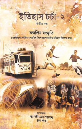 Book cover number 1 for Itihas Charcha 2 - Dwitiyo Khanda Janapriyo Sanskriti written by NA published by Rupali
