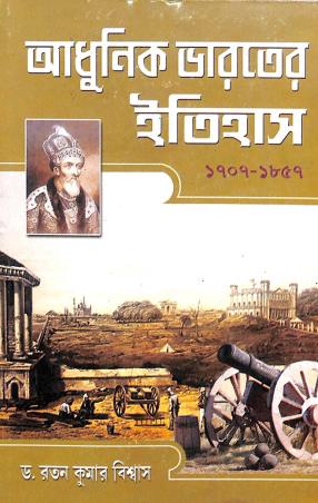 Book cover number 1 for Adhunik Bharoter Itihas (1707-1857) written by Ratan Kumar Biswas published by Progressive Book Foram