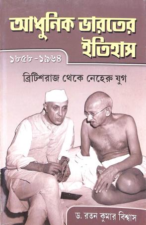Book cover number 1 for Adhunik Bharoter Itihas (1858-1964) : Britishraj Theke Neheru Yug written by Ratan Kumar Biswas published by Progressive Book Foram