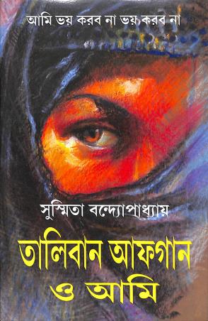 Book cover number 1 for Taliban Afgan O Ami written by Susmita Bandopadhyay published by Patra Bharati