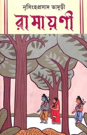 Book cover number 1 for Ramayani written by Nrisingha Prasad Bhaduri published by Ananda Publishers Private Limited