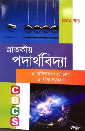 Book cover number 1 for Snatakiya Padarthabidya : Pratham Khanda written by ‪Asit Baran Bhattacharya, Reena Bhattacharya published by New Central Book Agency (P) Ltd