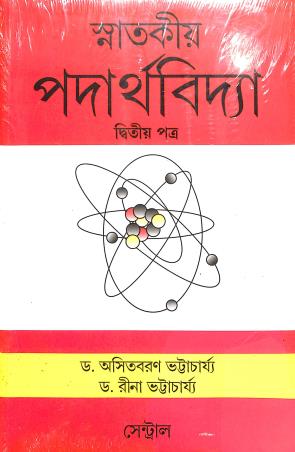 Book cover number 1 for Snatakiya Padarthabidya : Ditiya Patra written by ‪Asit Baran Bhattacharya, Reena Bhattacharya published by New Central Book Agency (P) Ltd