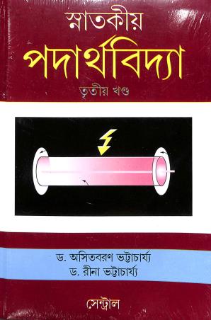 Book cover number 1 for Snatakiya Padarthabidya :Tritiya Khanda written by ‪Asit Baran Bhattacharya, Reena Bhattacharya published by New Central Book Agency (P) Ltd