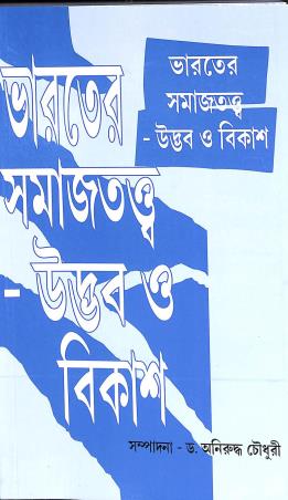 Book cover number 1 for Bharater Samajtatwa Udvab O Bikash written by NA published by Chatterjee Publishers