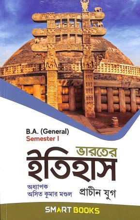Book cover number 1 for Bharater Itihas Prachin Yug B.A. (General) Semester 1 written by Asit Kumar Mondal published by Parul Prakashani Pvt Ltd