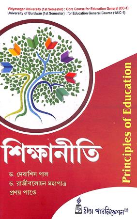 Book cover number 1 for Shikhaniti (Principles Of Education) written by Pranay Pandey, Debasish Paul, Rajiblochon Mahapatra published by Rita Publication