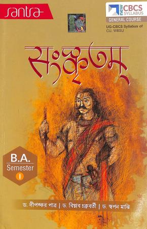 Book cover number 1 for Sanskritam B.A. General Course Semester 1 UG-CBCS Syllabus Of CU, WBSU written by Biplab Chakraborty, Dipankar Patra, Swapan Majhi published by Santra Publication Pvt. Ltd