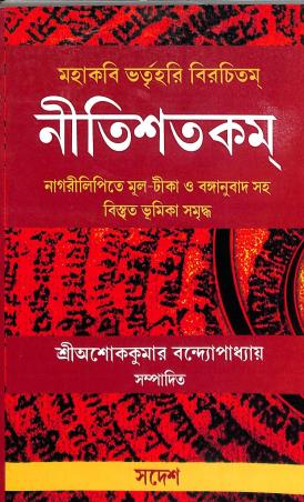 Book cover number 1 for Nitishatkam written by Ashok Kumar Bandopadhyay published by Sadesh