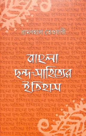 Book cover number 1 for Bangla Chanda-Sahityer Itihas written by Rambahal Tiwari published by Sahityaloke