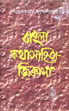 Book cover number 1 for Bangla Katha Sahitya Jigyasa written by Arun Kumar Mukhopadhyay published by Dey's Publishing