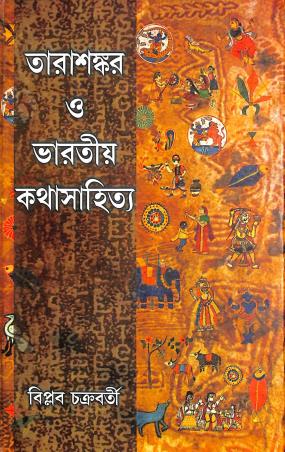Book cover number 1 for Tarashankar O Bharatiya Katha Sahitya written by Biplab Chakraborty published by Bangiya Sahitya Samsad