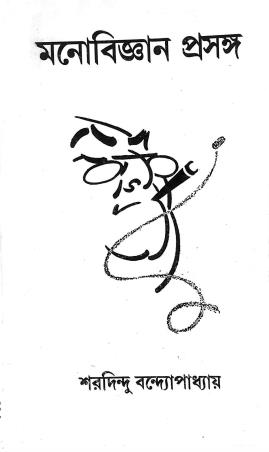 Book cover number 1 for Manobigyan Prasanga written by Sharadindu Bandyopadhyay published by Progressive Publishers