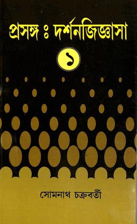 Book cover number 1 for Prasanga : Darshanjigyasa 1 written by Somnath Chakrabarti published by Progressive Publishers