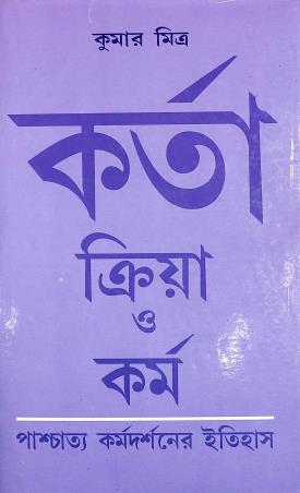 Book cover number 1 for Karta Kriya O Karma Paschatya Karmadarshaner Itihas written by Kumar Mitra published by Progressive Publishers