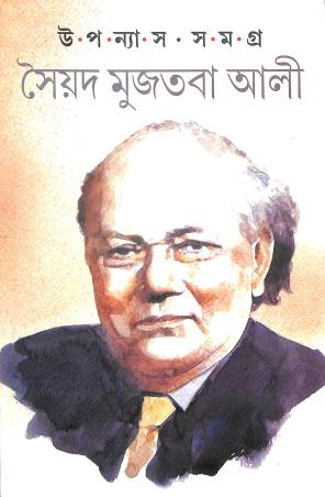 Book cover number 1 for Upanyas Samagra - Syed Mujtaba Ali written by Syed Mujtaba Ali published by Mitra & Ghosh Publishers Pvt. Ltd