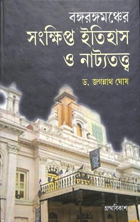 Book cover number 1 for Bangarangamancher Sankhipta Itihas O Natyatattwa written by Jagannath Ghosh published by Pragya Bikash