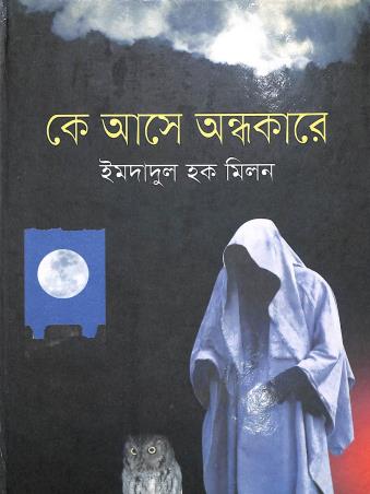 Book cover number 1 for Ka Asay Andhokarey written by Imdadul Haq Milan published by Nirmal Book Agency