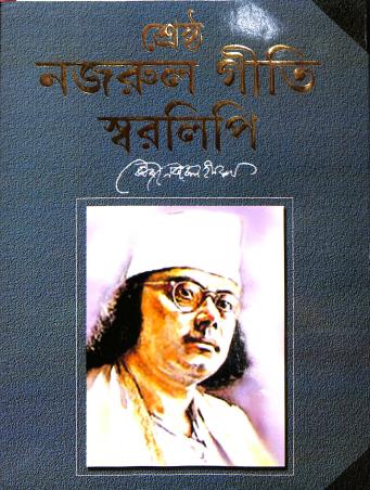 Book cover number 1 for Srestha Nazrul Geeti Swaralipi written by Kazi Nazrul Islam published by Shuvam