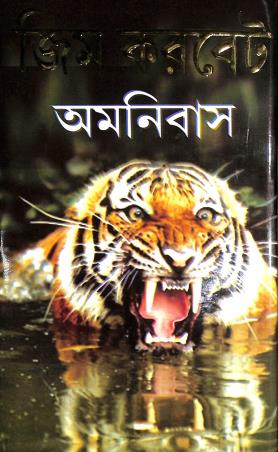 Book cover number 1 for Jim Corbett Omnibus written by NA published by Shuvam