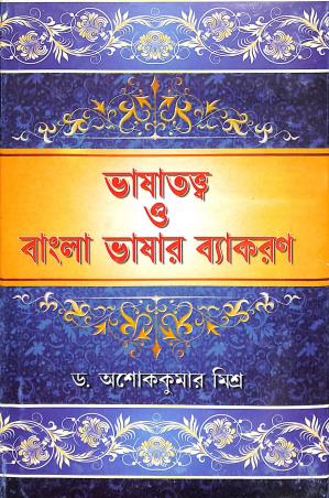 Book cover number 1 for Bhasa Tattwa O Bangla Bhasar Vyakaran written by Asoke Kumar Misra published by Granthabikash