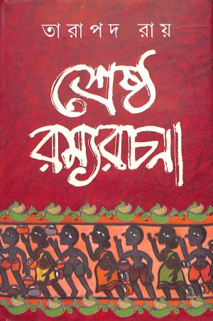 Book cover number 1 for Shrestha Ramya Rachana - Tarapada Roy written by Tarapada Roy published by Mitra & Ghosh Publishers Pvt. Ltd