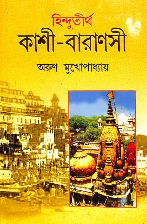 Book cover number 1 for Hindutirtha Kashi-Varanasi written by Arun Mukhopadhyay published by Mitra & Ghosh Publishers Pvt. Ltd