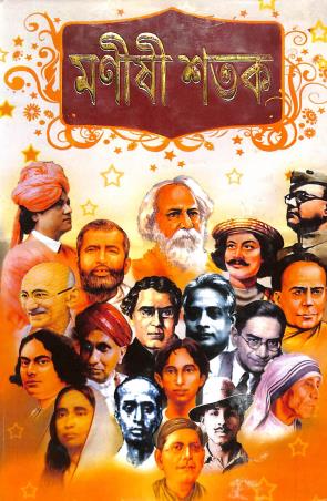 Book cover number 1 for Manishi Satak written by NA published by Annapurna Prakashani