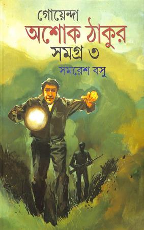 Book cover number 1 for Goyenda Ashoke Thakur Samagra 3 written by Samaresh Basu published by Anjali Prakashani
