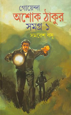Book cover number 1 for Goyenda Ashoke Thakur Samagra 1 written by Samaresh Basu published by Anjali Prakashani