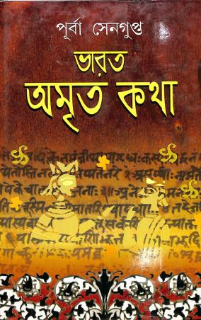 Book cover number 1 for Bharat Amrita Katha Volume 1 written by Purba Sengupta published by Mitra & Ghosh Publishers Pvt. Ltd