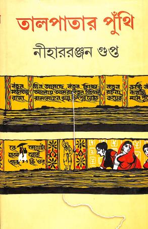 Book cover number 1 for Talpatar Punthi written by Niharranjan Gupta published by Mitra & Ghosh Publishers Pvt. Ltd