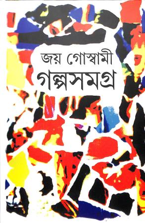 Book cover number 1 for Galpa Samagra - Joy Goswami written by Joy Goswami published by Dey's Publishing