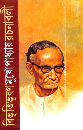 Book cover number 1 for Bibhutibhusan Mukherjee Rachanavali Volume 5 written by Bibhutibhuson Mukhopadhyay published by Mitra & Ghosh Publishers Pvt. Ltd