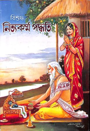 Book cover number 1 for Bisudha Nityakarma Padyati written by Hemchandra Bhattacharya published by Akshay Library